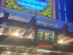 门面-全聚德(常州店)