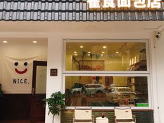 门面-雀食面包店(钟楼店)
