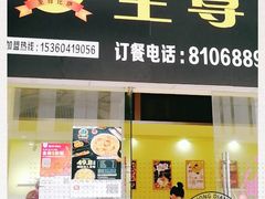 门面-至尊比萨·中国披萨(鹏瑞利广场店)
