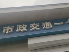 -市政交通一卡通(西单客服中心)