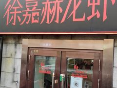 门面-徐嘉赫龙虾馆