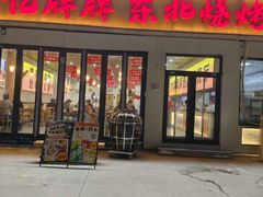 -亿牌牌东北烧烤(怀特店)