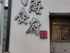 门面-宁海食府(北岸琴森店)