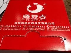 -鱼豆吉·豆浆鱼火锅(宜昌万达店)