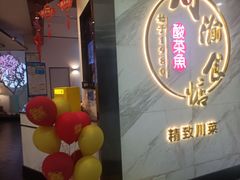 门面-周渝食惦·酸菜鱼精致川菜(横岗店)