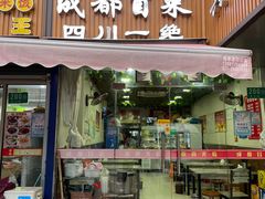 门面-成都冒菜四川一绝(景谷路店)