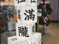 -桂满陇·杭州小馆(巴黎春天浦建店)
