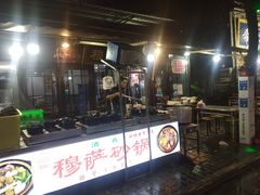 门面-清真·穆萨砂锅(大皮院店)