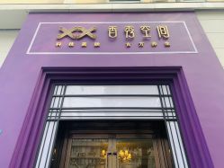 -香秀空间科技抗衰·美容中心