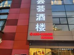 -嘉芸荟酒楼(步步高店)