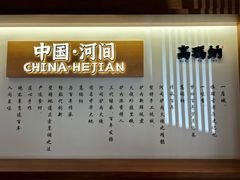 -高玛纳驴肉火烧(河间总店)