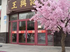 -王興記(中山路店)