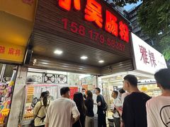 -小吴肠粉