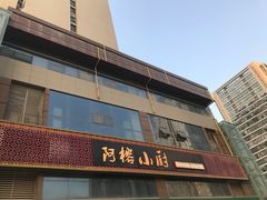 门面-阿榕小厨(丈八一路店)