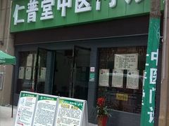 android_upload_pic-李时珍中医馆·艾灸·推拿·针灸(佰港城馆)