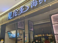 门面-星伦多自助料理·涮烤一体(嘉兴八佰伴店)