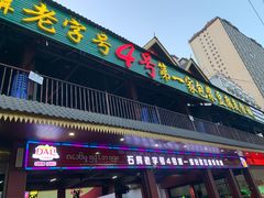 门面-石屏老字号4号包浆豆腐美食城(泼水广场店)