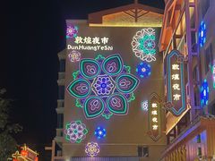 -敦煌市博物馆