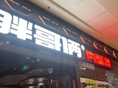 -胖哥俩肉蟹煲(富阳万达店)