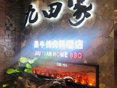 -九田家黑牛烤肉(溧水万达店)