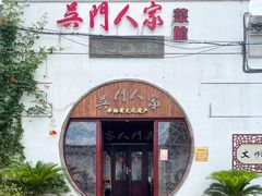 门面-吴门人家·苏宴宫廷菜(拙政园店)