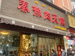 -秦豫肉夹馍(骡马市总店)