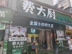 -费大厨辣椒炒肉(太平老街店)