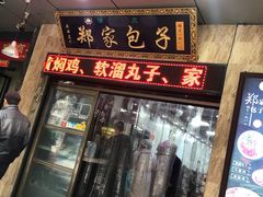 门面-郑家包子牛肉拉面(尚勤路店)