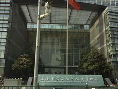 -上海市公安局出入境管理总队