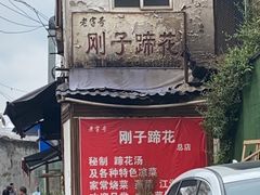 -刚子蹄花(总店)