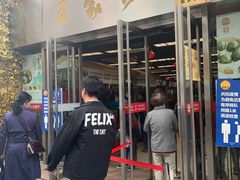 门面-王家沙点心店(南京西路总店)