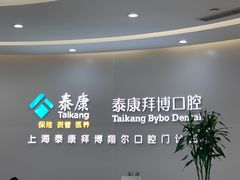 -泰康拜博口腔(凯迪大厦店)