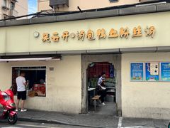 -笑云开汤包店(网巾市店)