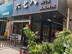 -六七八韩式烤肉·韩国料理(上杭路店)