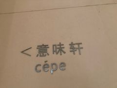 -北京金融街丽思卡尔顿酒店·意味轩 Cepe