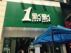 门面-1点点(二七万达店)