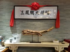 -三凤酒家·百年无锡菜(清扬茂业店)