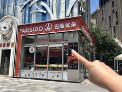 -巴黎优朵烘焙馆(菱角湖壹号店)