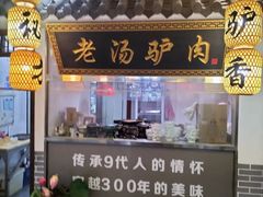 -元鼎宝驴香·全驴宴(江宁店)