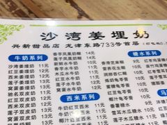 -沙湾姜埋奶(兴新包店)