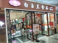 门面-白玉兰食品(中山公园龙之梦店)