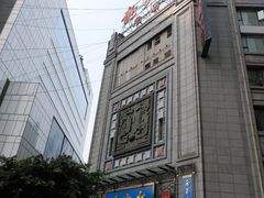 -龙抄手(春熙路总店)