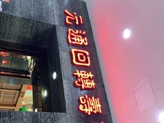 门面-元通寿司(地标店)
