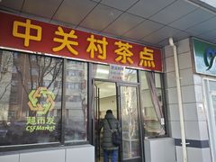 -中关村茶点