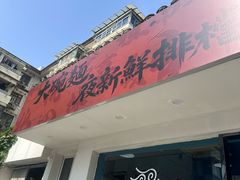 -大碗面(长寿路店)