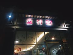 -益汁湘(三坊七巷店)