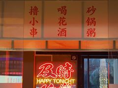 -花和尚·湘西小串烧烤(祈福店)