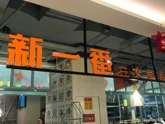 -新一番三文鱼寿司(大东海店)