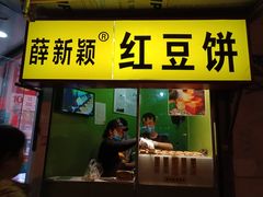 门面-薛新颖红豆饼(中式甜点山师店)