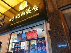-奶奶的美食(李村步行街店)
